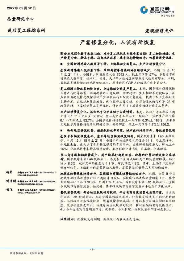 疫后复工跟踪系列：产需修复分化，人流有所恢复