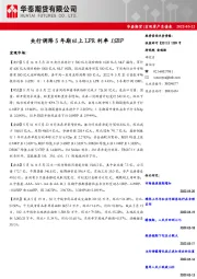 宏观资产负债表：央行调降5年期以上LPR利率15BP