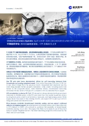 中国经济评论:四月社融增速放缓,CPI价格压力上升