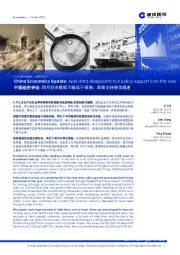 中国经济评论:四月经济数据大幅低于预期;政策支持继续提速