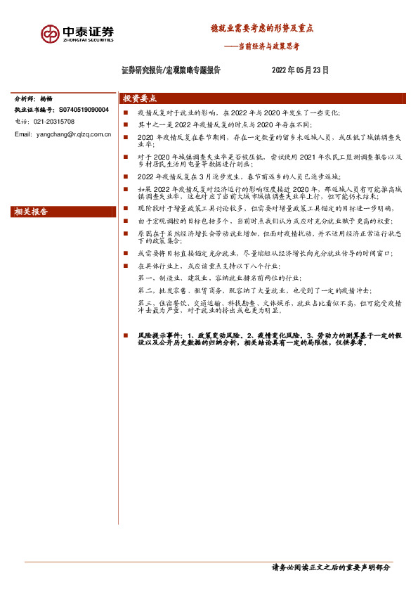 当前经济与政策思考：稳就业需要考虑的形势及重点
