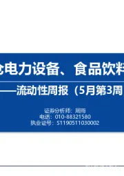 流动性周报（5月第3周）：内外资加仓电力设备、食品饮料和公用事业