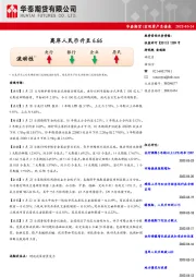 宏观资产负债表：离岸人民币升至6.66