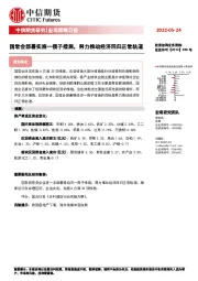 宏观策略日报：国常会部署实施一揽子措施，努力推动经济回归正常轨道