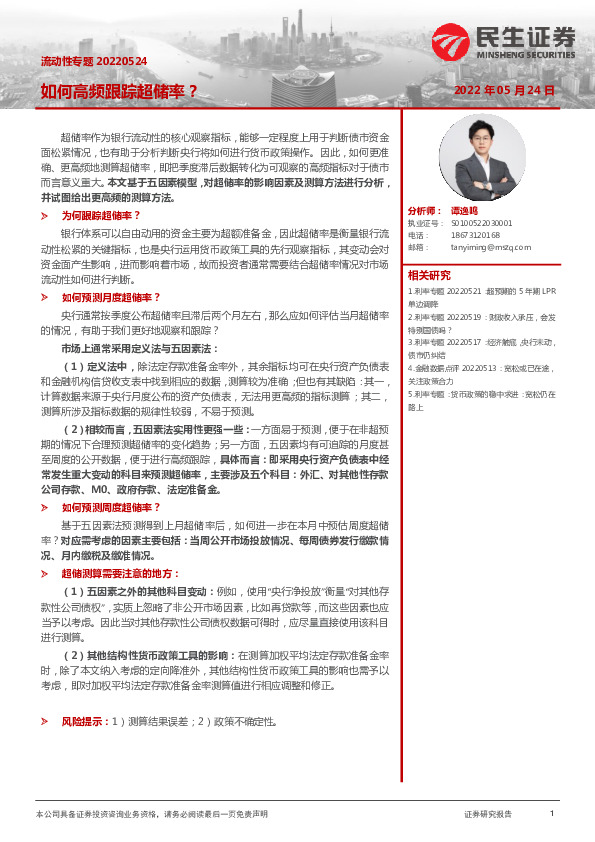 流动性专题：如何高频跟踪超储率？