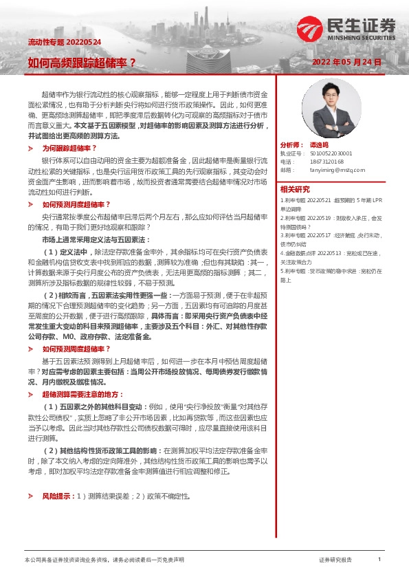 流动性专题：如何高频跟踪超储率？