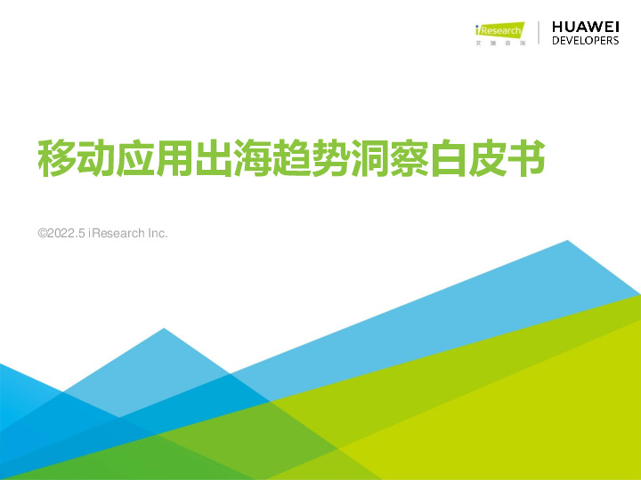 移动应用出海趋势洞察白皮书