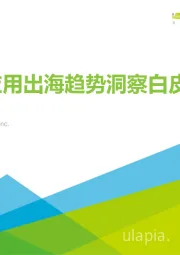 移动应用出海趋势洞察白皮书