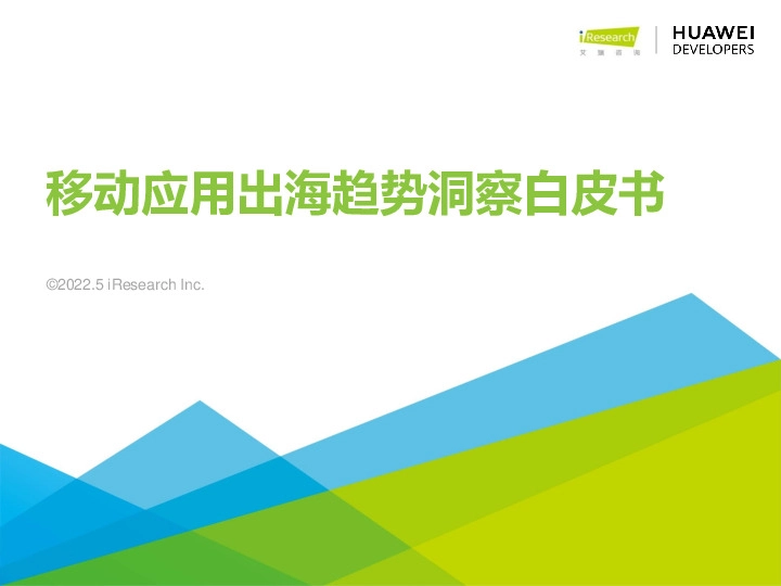 移动应用出海趋势洞察白皮书
