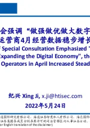 专题协商会强调“做强做优做大数字经济”，运营商4月经营数据稳步增长