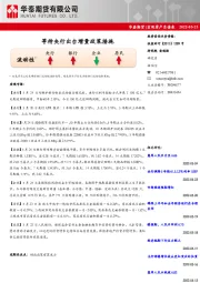 宏观资产负债表：等待央行出台增量政策措施