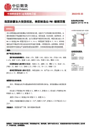 宏观策略日报：我国部署加大信贷投放，美欧制造业PMI继续回落