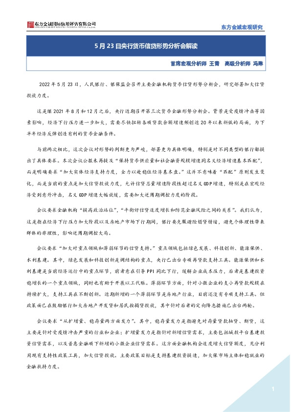 5月23日央行货币信贷形势分析会解读