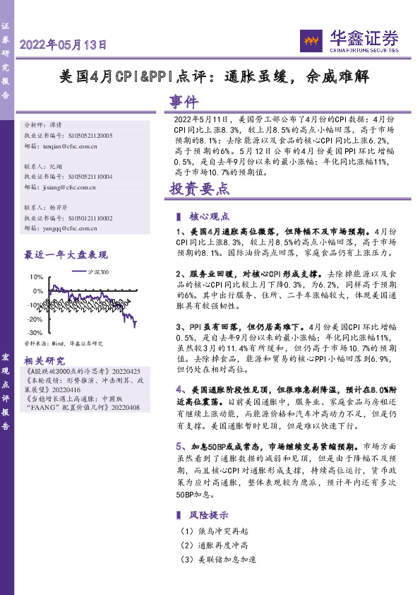 美国4月CPI&PPI点评：通胀虽缓，余威难解