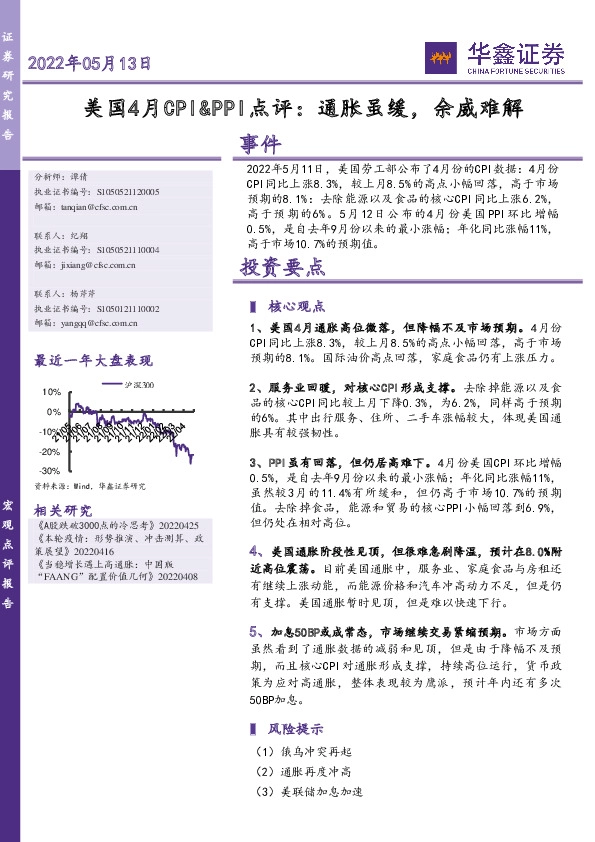 美国4月CPI&PPI点评：通胀虽缓，余威难解
