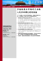 宏观经济点评报告：多指标显示市场对于本轮人民币回调已有所准备