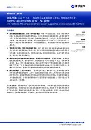 宏观月报：2022年4月–政治局会议加码稳增长措施，海外流动性收紧