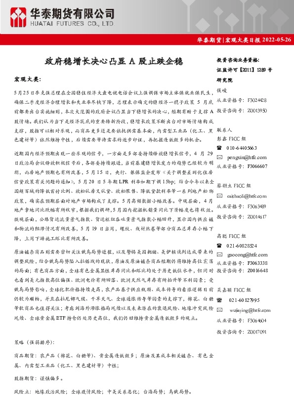 宏观大类日报：政府稳增长决心凸显A股止跌企稳