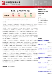 宏观资产负债表：等风来，全国稳住经济大盘