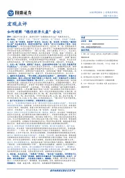 宏观点评：如何理解“稳住经济大盘”会议？