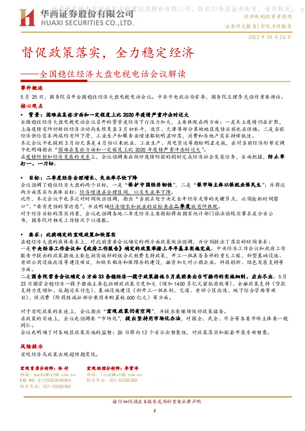 全国稳住经济大盘电视电话会议解读：督促政策落实，全力稳定经济