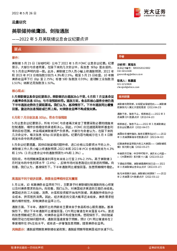 2022年5月美联储议息会议纪要点评：美联储持续鹰派、剑指通胀