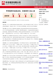 宏观资产负债表：等待稳增长措施效果，国债期货大幅上涨