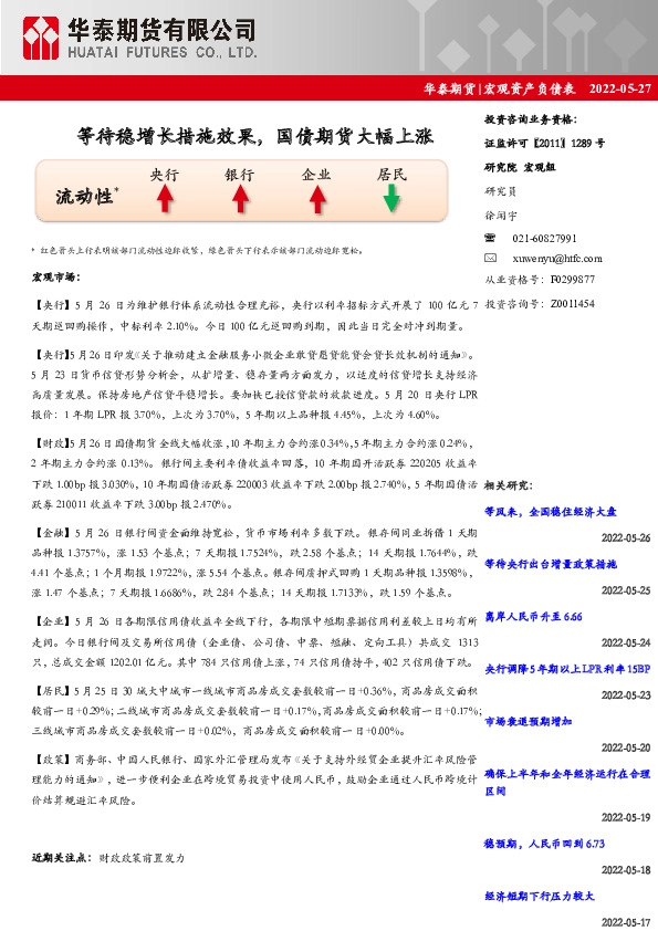 宏观资产负债表：等待稳增长措施效果，国债期货大幅上涨