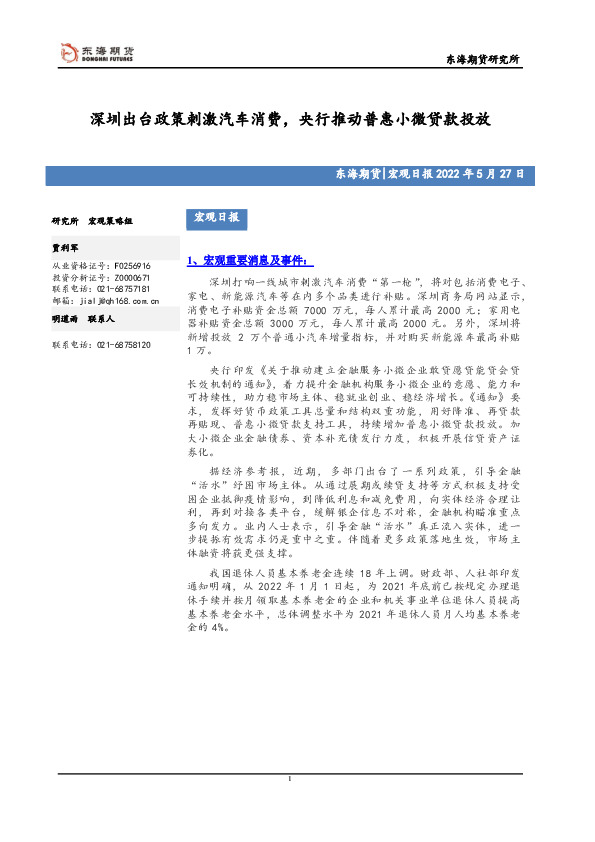 宏观日报：深圳出台政策刺激汽车消费，央行推动普惠小微贷款投放