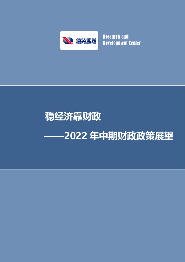 2022年中期财政政策展望：稳经济靠财政