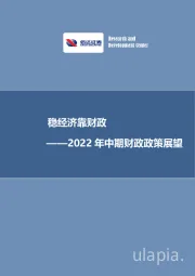 2022年中期财政政策展望：稳经济靠财政