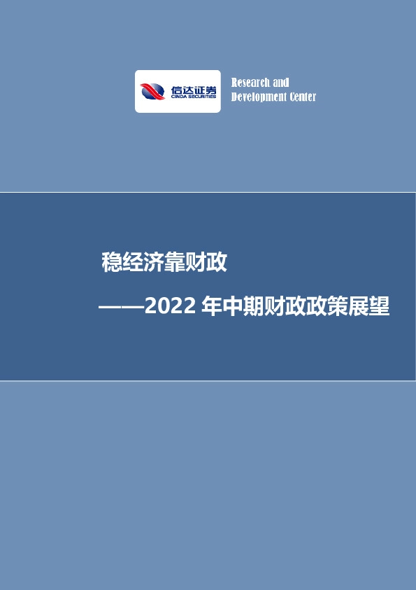 2022年中期财政政策展望：稳经济靠财政