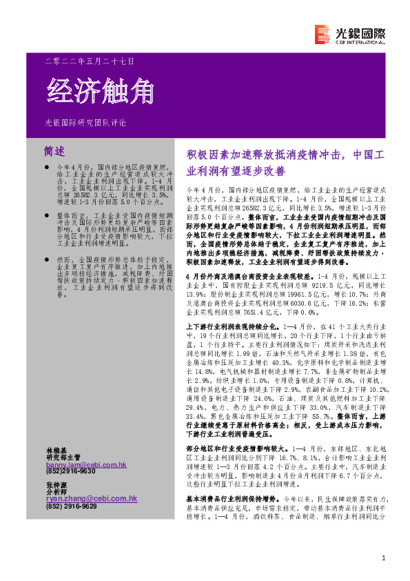 经济触角：积极因素加速释放抵消疫情冲击，中国工业利润有望逐步改善