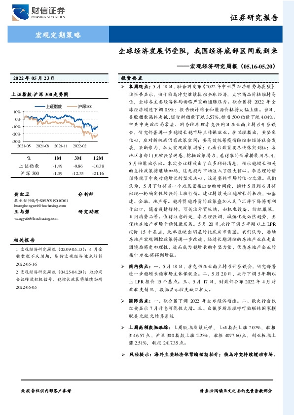 宏观经济研究周报：全球经济发展仍受阻，我国经济底部区间或到来