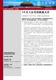 1-4月工企利润数据点评：疫情条件下生产不足，拖累工企盈利表现