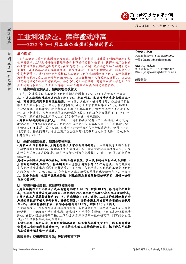 2022年1-4月工业企业盈利数据的背后：工业利润承压，库存被动冲高