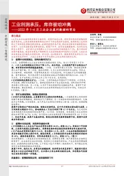 2022年1-4月工业企业盈利数据的背后：工业利润承压，库存被动冲高