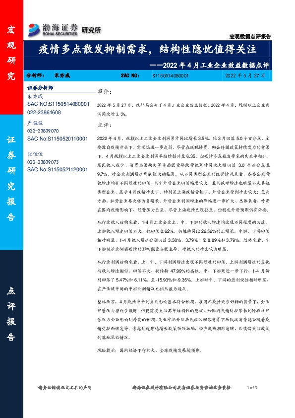 2022年4月工业企业效益数据点评：疫情多点散发抑制需求，结构性隐忧值得关注