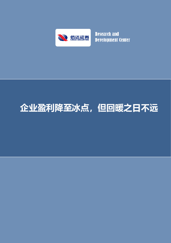 企业盈利降至冰点，但回暖之日不远