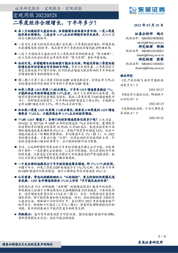 宏观周报：二季度经济合理增长，下半年多少？