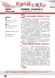 国内宏观利率周报：政策密集释放，债市短期风险不大