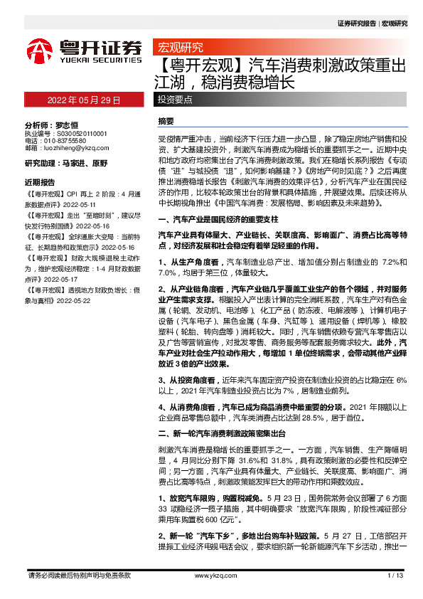 【粤开宏观】汽车消费刺激政策重出江湖，稳消费稳增长