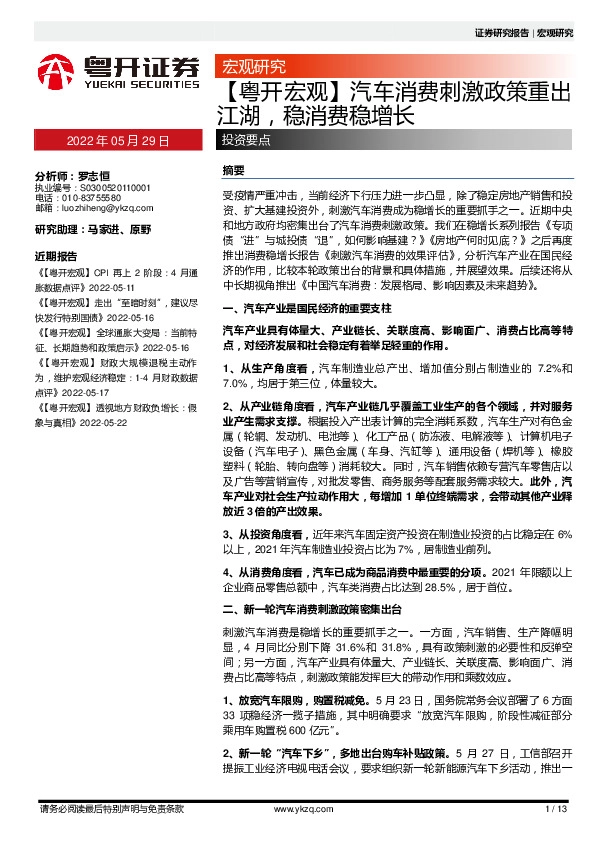 【粤开宏观】汽车消费刺激政策重出江湖，稳消费稳增长
