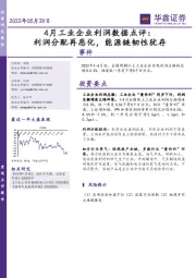 4月工业企业利润数据点评：利润分配再恶化，能源链韧性犹存