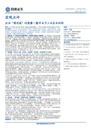 兼评4月工业企业利润：企业“盈利底”还需磨