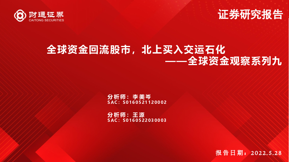 全球资金观察系列九：全球资金回流股市，北上买入交运石化