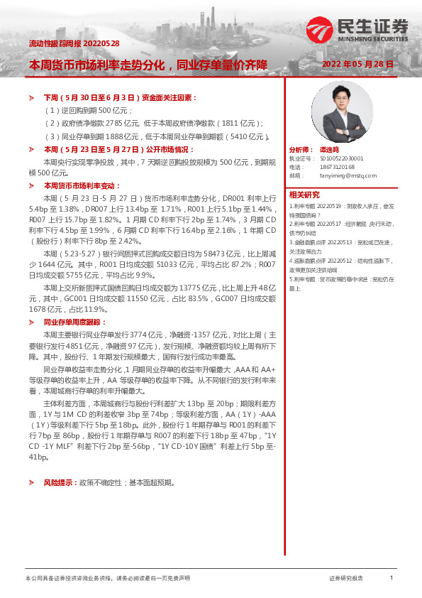 流动性跟踪周报：本周货币市场利率走势分化，同业存单量价齐降