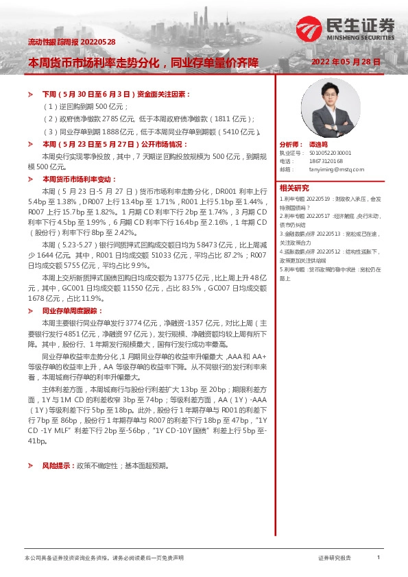 流动性跟踪周报：本周货币市场利率走势分化，同业存单量价齐降