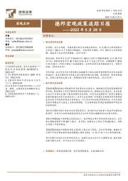 德邦宏观政策追踪日报