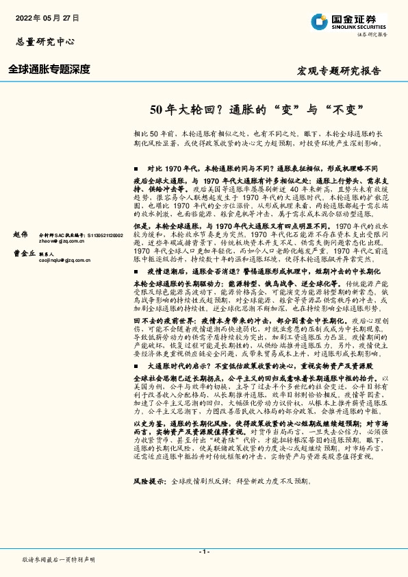 全球通胀专题深度：50年大轮回？通胀的“变”与“不变”